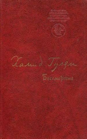 cкачать книгу Хамид Гулям Бессмертие