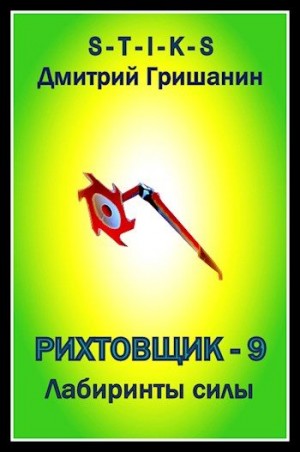 Гришанин Дмитрий - Лабиринты силы