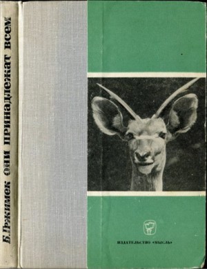 Гржимек Бернгард - Они принадлежат всем
