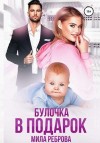 Реброва Мила - Булочка в подарок