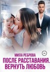 Реброва Мила - После расставания. Вернуть Любовь