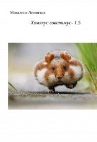 Хомякус советикус-1.5