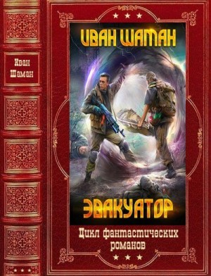 Шаман Иван - Бойся! Сборник. Книги 1-7