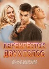 Алексеева Оксана, Серебрянский Егор - Перекресток двух полос