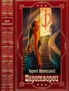 Котов aka Angel Delacruz Алекс - Царетворец. Волчий пастырь. Сборник. Книги 1-5