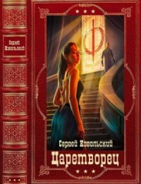 Царетворец. Волчий пастырь. Сборник. Книги 1-5