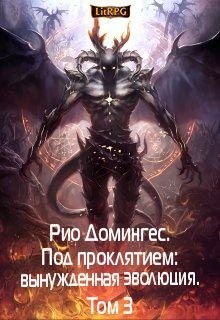Клыков Тимофей - Рио Домингес. Под проклятием: вынужденная эволюция. Том 3