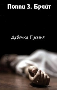 Девочка Гусыня