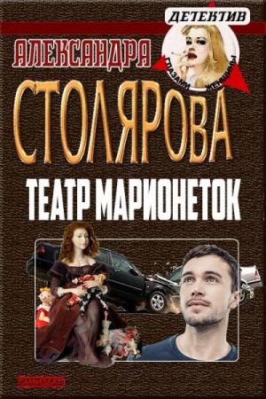 Столярова Александра - Театр марионеток