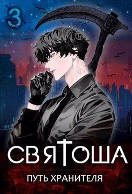 Кас Маркус - Путь хранителя