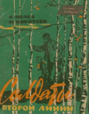 Исаев Алексей, Коротеев Николай - Солдаты второй линии