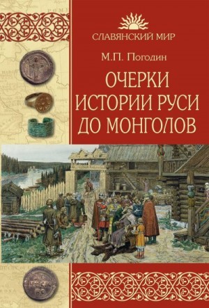 Погодин Михаил - Очерки истории Руси до монголов