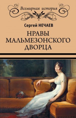 Нечаев Сергей - Нравы Мальмезонского дворца