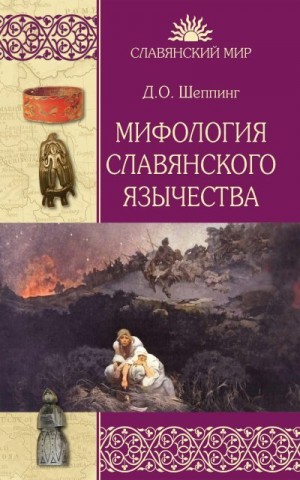Шеппинг Дмитрий - Мифология славянского язычества