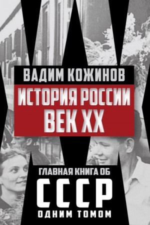 Кожинов Вадим - История России. Век XX