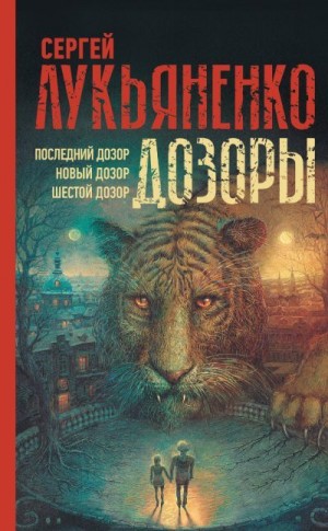 Лукьяненко Сергей - Дозоры: Последний Дозор. Новый Дозор. Шестой Дозор