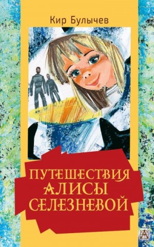 Булычев Кир - Путешествия Алисы Селезневой