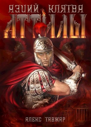 Тавжар Алекс - Аэций. Клятва Аттилы