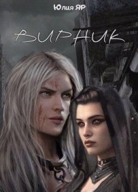 Вирник