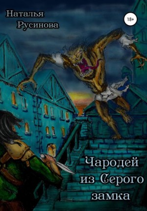 Русинова Наталья - Чародей из Серого замка