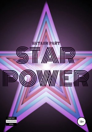 Райт Натали - Star power