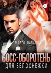 Лаванда Марго - Босс-оборотень для Белоснежки