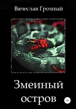 Грозный Вячеслав - Змеиный остров