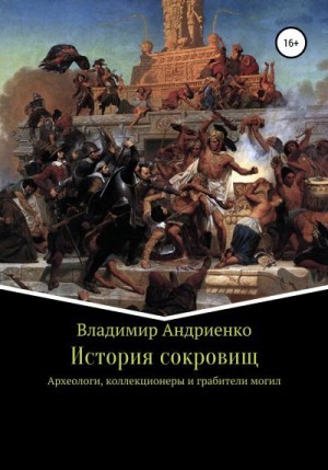 Андриенко Владимир - История сокровищ