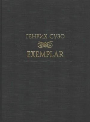 Сузо Генрих - Exemplar