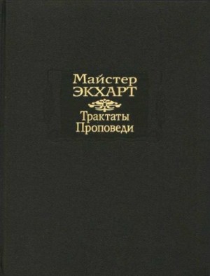 Экхарт Майстер Иоганн - Трактаты. Проповеди