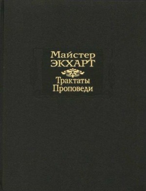Экхарт Майстер Иоганн - Трактаты. Проповеди