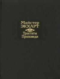 Трактаты. Проповеди