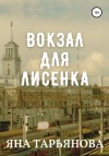 Тарьянова Яна - Вокзал для лисенка