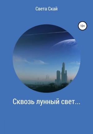 Света Скай - Сквозь лунный свет…