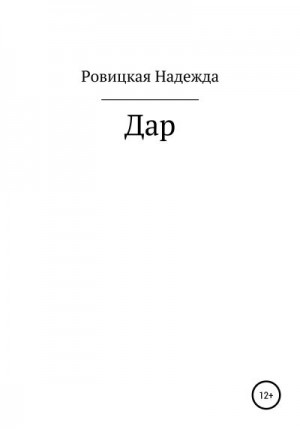 Ровицкая Надежда - Дар