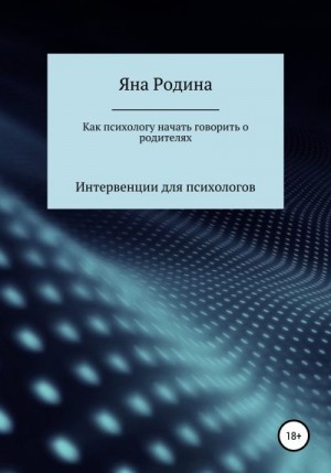 Родина Яна - Как психологу начать говорить о родителях