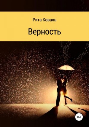 Коваль Рита - Верность