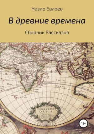 Евлоев Назир - В древние времена