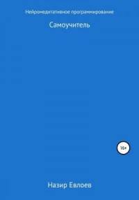 Нейромедитативное Программирование