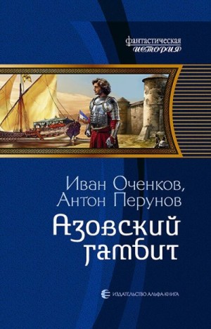 Перунов Антон, Оченков Иван - Азовский гамбит