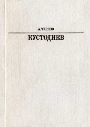 cкачать книгу Андрей Турков Б. М. Кустодиев