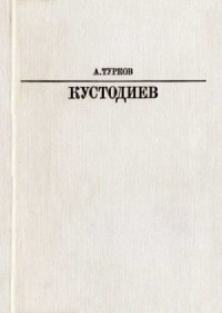 Б. М. Кустодиев