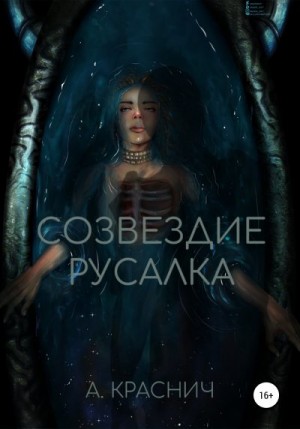 Краснич Алина - Созвездие Русалка