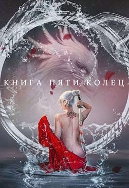 Зайцев Константин - Книга пяти колец. Том 2