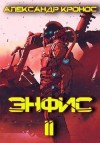 Кронос Александр - Энфис. Книга 2
