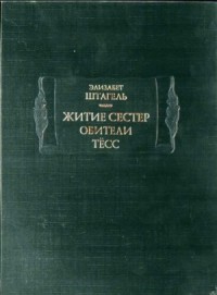 Житие сестер обители Тёсс