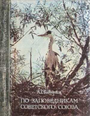 Банников Андрей - По заповедникам Советского Союза