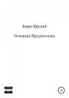 Юрский Борис - Основная Предпосылка