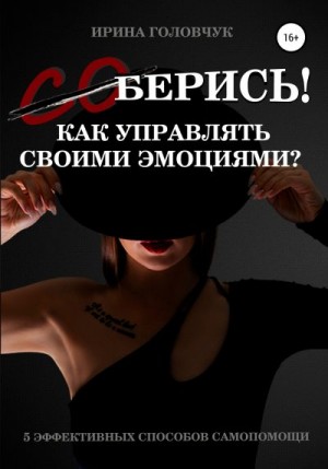 Головчук Ирина - (Со)берись! Как управлять своими эмоциями?