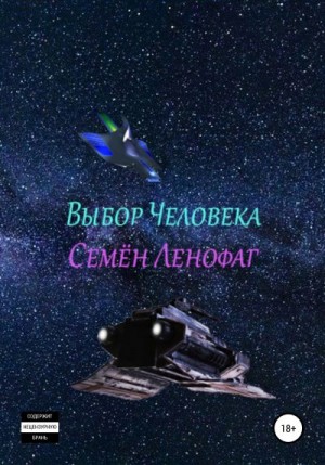 Ленофаг Семён - Выбор человека